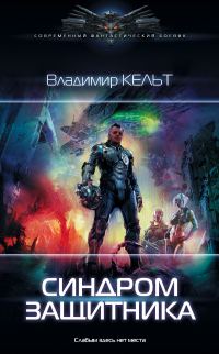 Обложка книги «Синдром защитника»