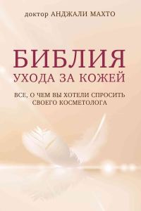 Обложка книги «Библия ухода за кожей. Все, о чем вы хотели спросить своего косметолога»