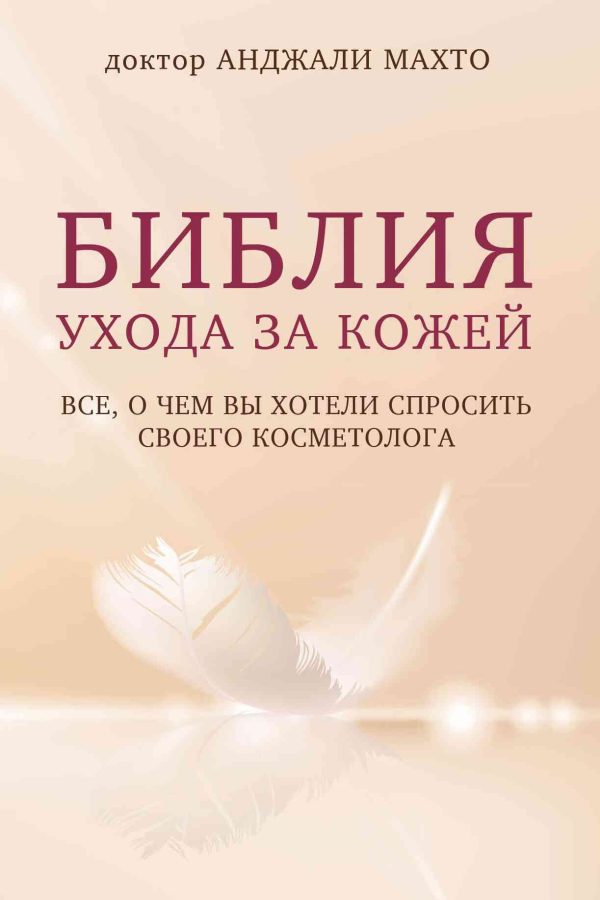 Обложка книги «Библия ухода за кожей. Все, о чем вы хотели спросить своего косметолога»