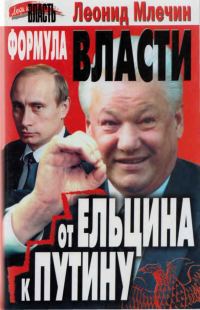 Обложка книги «Формула власти. От Ельцина к Путину»