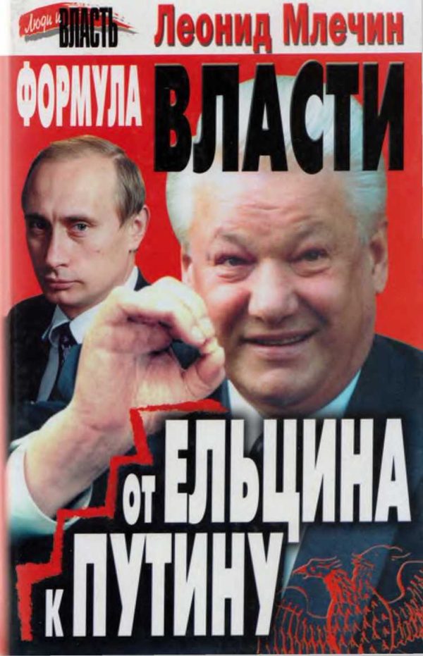 Обложка книги «Формула власти. От Ельцина к Путину»