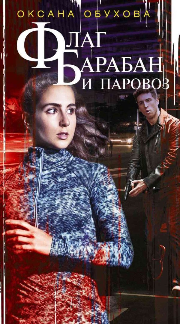 Обложка книги «Флаг, барабан и паровоз»