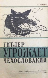 Обложка книги «Гитлер угрожает Чехословакии»