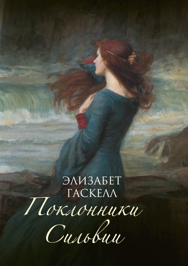 Обложка книги «Поклонники Сильвии»