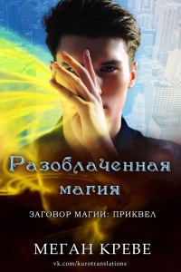 Обложка книги «Разоблаченная магия»