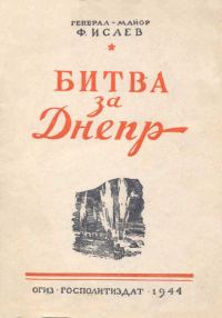 Обложка книги «Битва за Днепр»