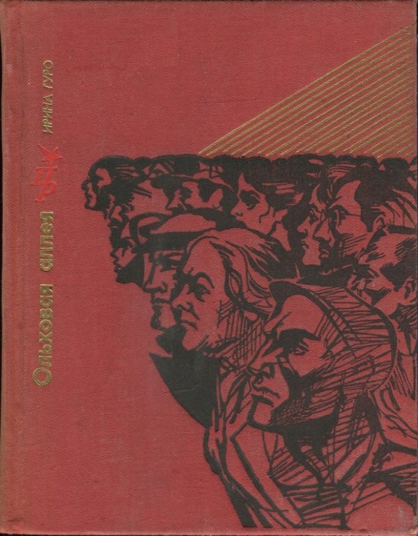 Обложка книги «Ольховая аллея. Повесть о Кларе Цеткин»