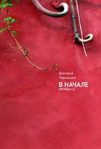 Обложка книги «В начале»