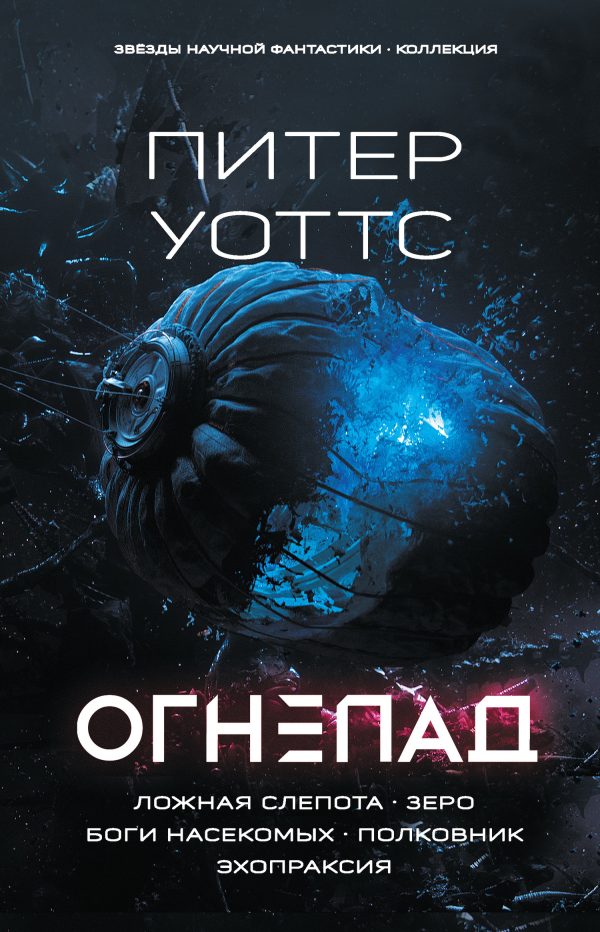 Обложка книги «Огнепад: Ложная слепота. Зеро. Боги насекомых. Полковник. Эхопраксия»