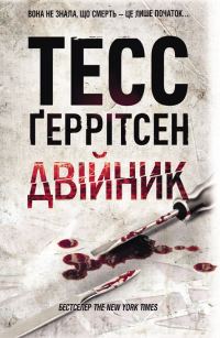Обложка книги «Двійник»