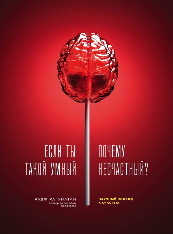Обложка книги «Если ты такой умный, почему несчастный? Научный подход к счастью»
