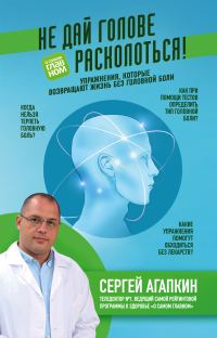 Обложка книги «Не дай голове расколоться!»