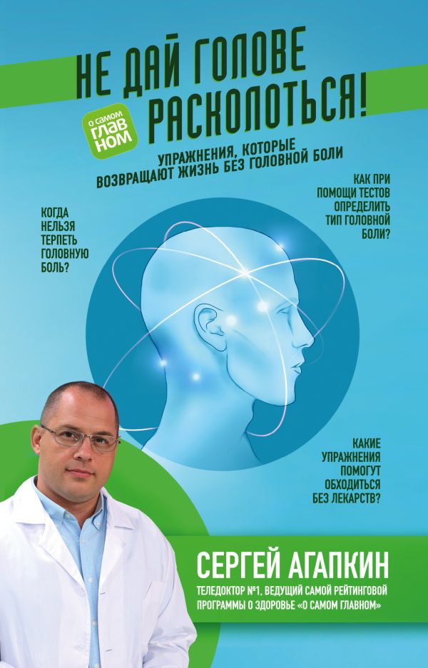 Обложка книги «Не дай голове расколоться!»