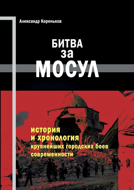 Обложка книги «Битва за Мосул»