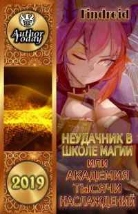 Обложка книги «Неудачник в школе магии, или Академия тысячи наслаждений»