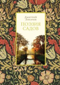 Обложка книги «Поэзия садов»