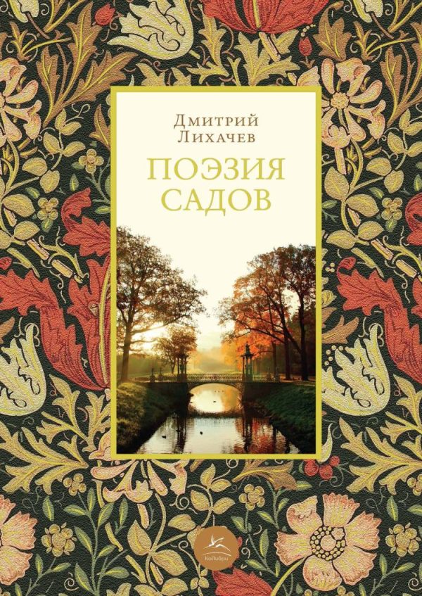 Обложка книги «Поэзия садов»