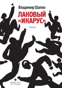 Обложка книги «Лаковый «икарус»»