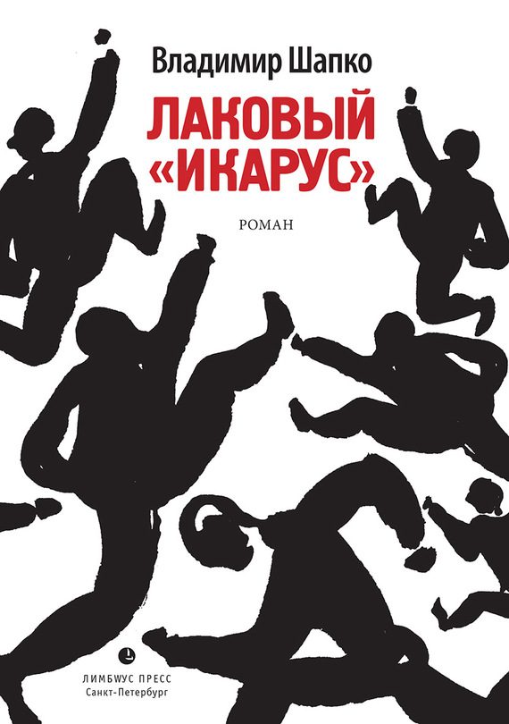 Обложка книги «Лаковый «икарус»»