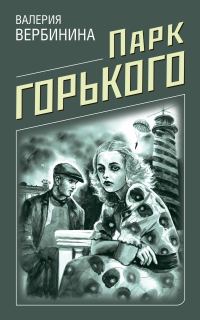 Обложка книги «Парк Горького»