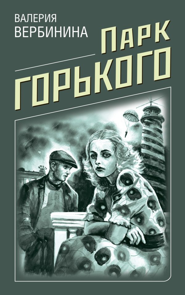 Обложка книги «Парк Горького»