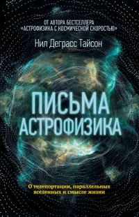 Обложка книги «Письма астрофизика»