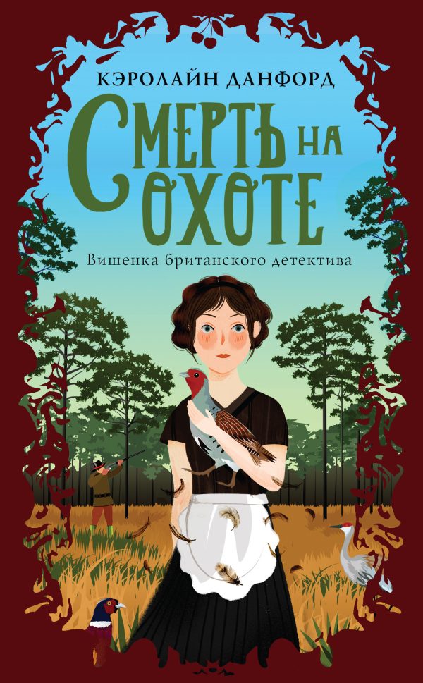 Обложка книги «Смерть на охоте»
