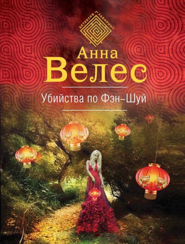 Обложка книги «Убийства по фэншуй»