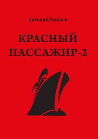 Обложка книги «Черный пассажир ‒ ритуальная чаша»