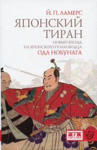 Обложка книги «Японский тиран. Новый взгляд на японского полководца Ода Нобунага»