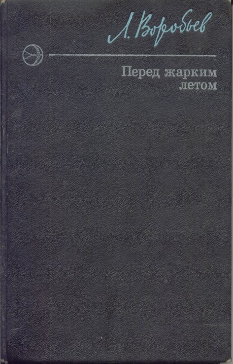 Обложка книги «Перед жарким летом»