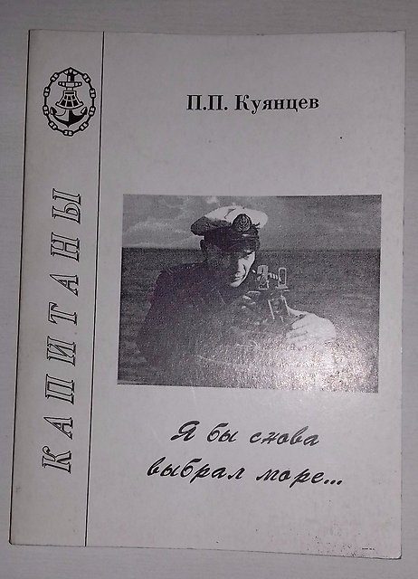 Обложка книги «Я бы снова выбрал море… Очерки. Путевые заметки. Воспоминания. Интервью.»