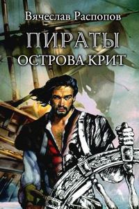 Обложка книги «Пираты острова Крит»