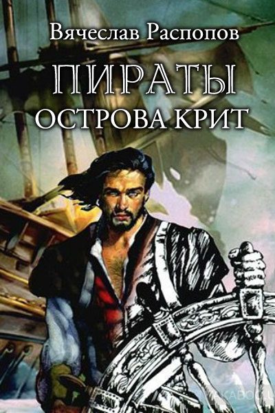 Обложка книги «Пираты острова Крит»