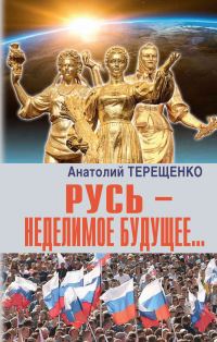 Обложка книги «Русь – неделимое будущее…»