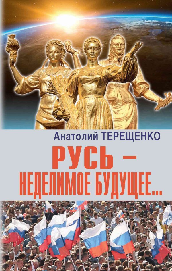 Обложка книги «Русь – неделимое будущее…»