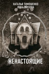 Обложка книги «Ненастоящие»