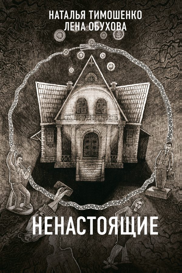 Обложка книги «Ненастоящие»