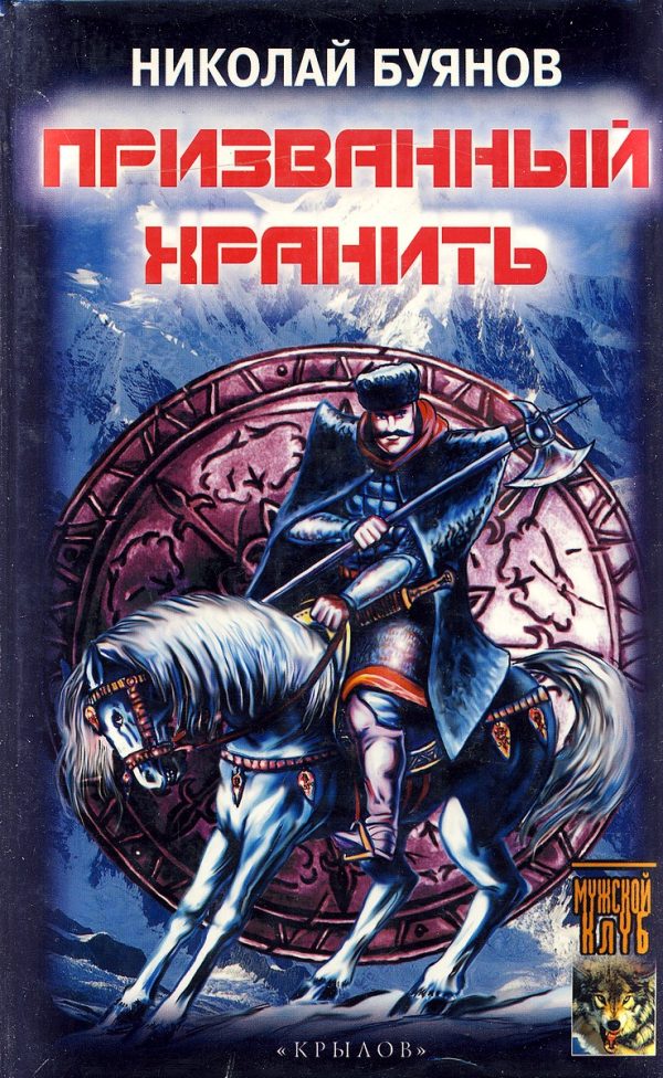Обложка книги «Призванный хранить»