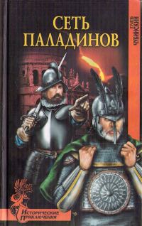 Обложка книги «Сеть паладинов»
