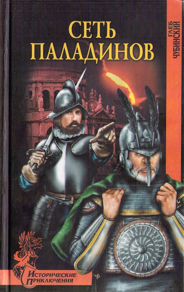 Обложка книги «Сеть паладинов»