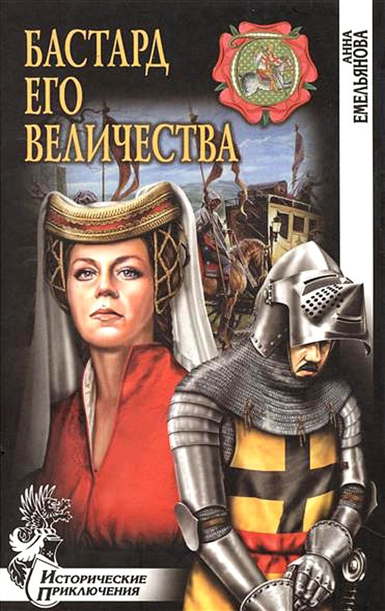 Обложка книги «Бастард Его Величества»