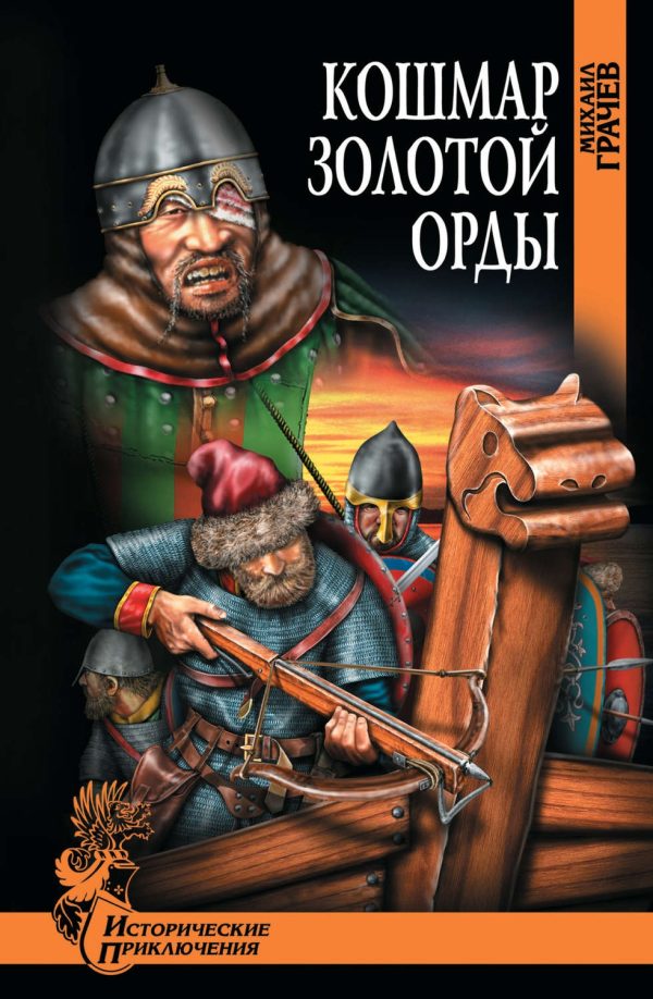 Обложка книги «Кошмар Золотой Орды»