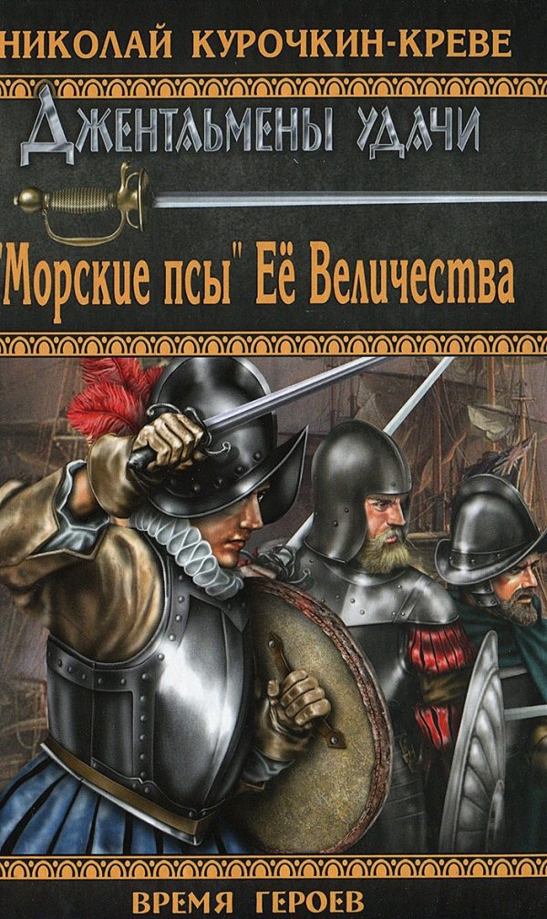 Обложка книги ««Морские псы» Её Величества»