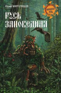 Обложка книги «Русь Заповедная»