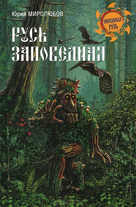 Обложка книги «Русь Заповедная»