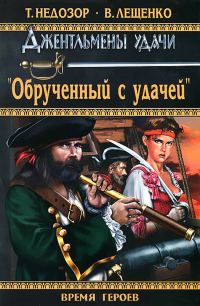 Обложка книги «Обрученный с удачей»