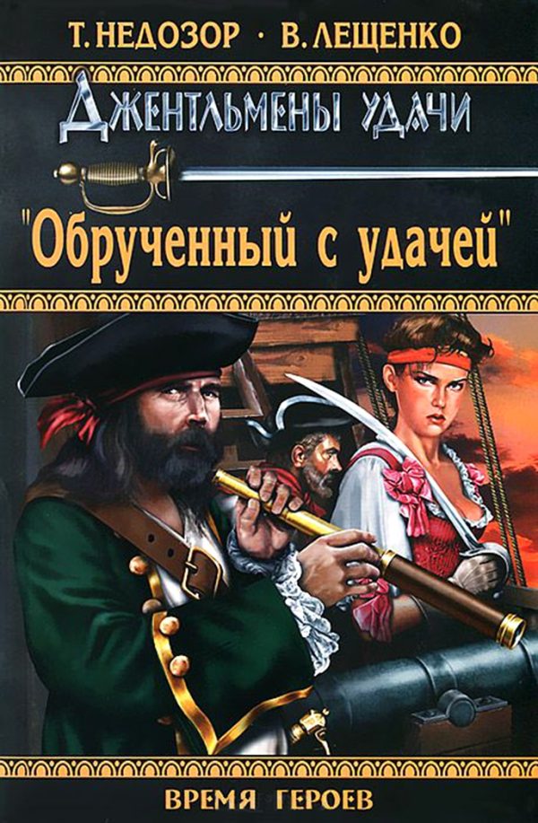 Обложка книги «Обрученный с удачей»