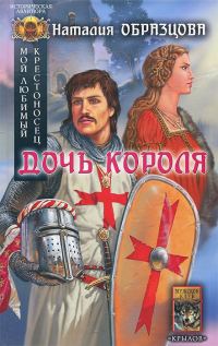 Обложка книги «Дочь короля»
