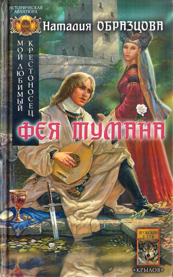Обложка книги «Фея тумана»